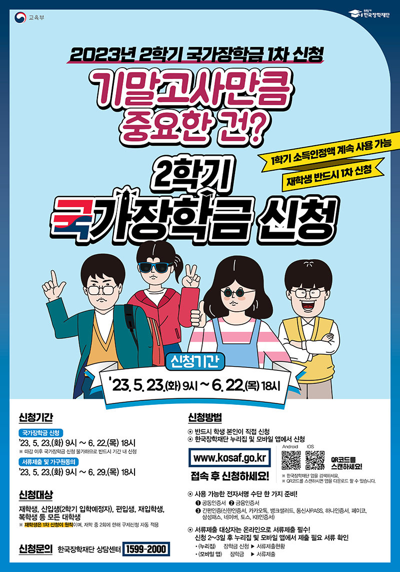 “2학기 1차 국가장학금 신청하세요”…23일부터 접수