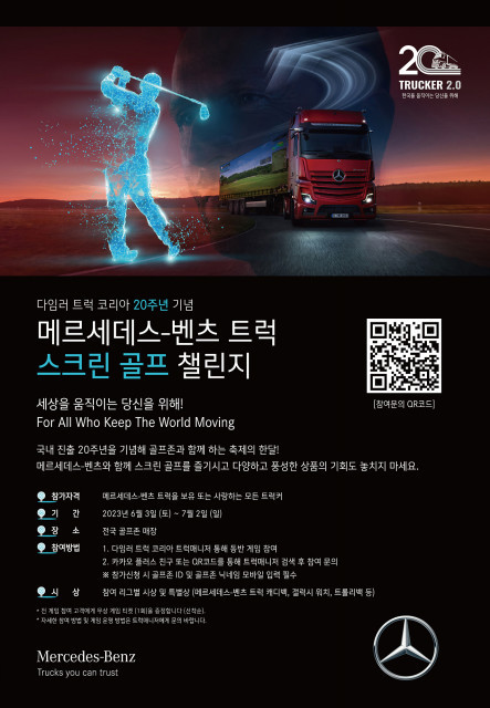다임러 트럭 코리아, 한국 진출 20주년 기념 ‘메르세데스-벤츠 트럭 스크린 골프 챌린지’ 개최