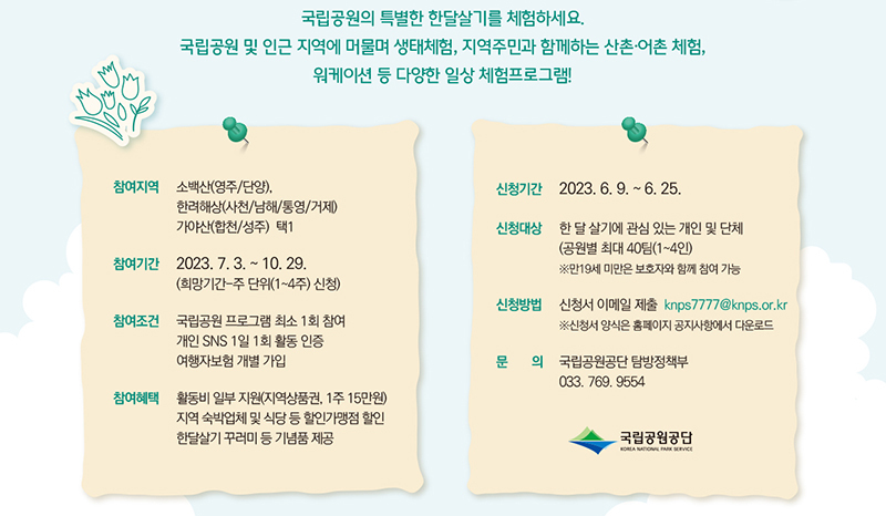 ‘국립공원에 한 달 살기’ 지원하세요…활동비·할인혜택 등 제공